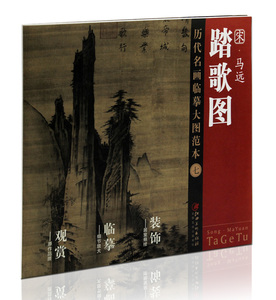 宋 马远 踏歌图 历代名画临摹大图范本（七） 江西美术出版社 国画初学者临摹练习必选 中国画 水墨山水画 正版图书