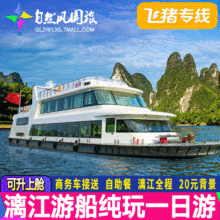 飞猪专线桂林到阳朔漓江游船豪华三星船四星船票纯玩一日游旅游