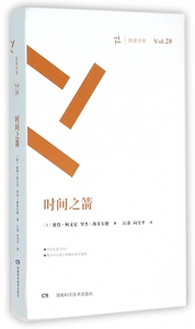 时间之箭（周读书系） 畅销书推动物理系列 柯文尼 相对论 量子力学 混沌理论湖南科学技术出版社