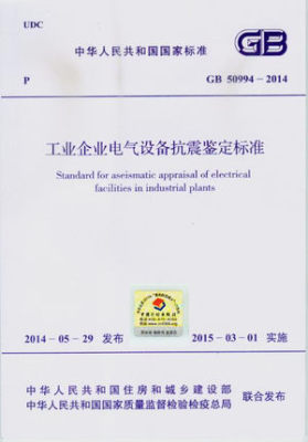 GB 50994-2014 工业企业电气设备抗震鉴定标准