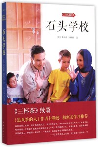 【中信书店 正版书籍】三杯茶(2石头学校)
