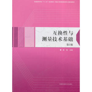 互换性与测量技术基础（第2版）