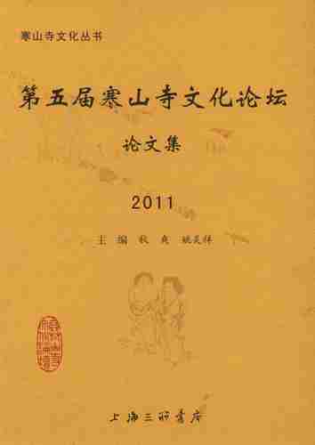 五届寒山寺文化论坛论文集：2011 畅想畅销书