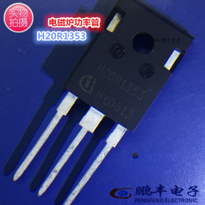 【鹏丰】IGBT管 H20R1353 电磁炉功率管 20A 1350V  全新 20R1353