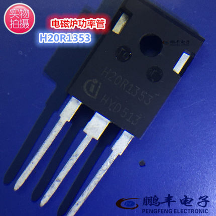 【鹏丰】IGBT管 H20R1353 电磁炉功率管 20A 1350V  全新 20R1353