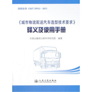 释义及使用手册 城市物流配送汽车选型技术要求