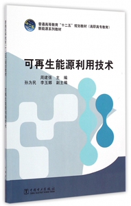 可再生能源利用技术(新能源系列教材普通高等教育十二五规划教材) 博库网