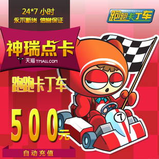 5000点数自动充值 跑跑卡丁车500元 世纪天成点卡 跑跑卡丁车点卡