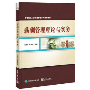 薪酬管理理论与实务