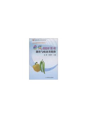 图说棚室辣(甜)椒栽培与病虫害防治