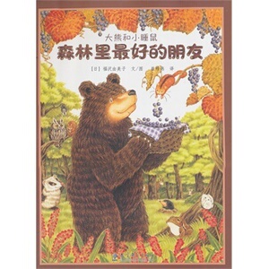 大熊和小睡鼠：森林里最好的朋友（教学大书）