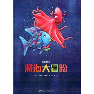 八库：彩虹鱼系列：深海大冒险（精装绘本） (瑞士)马克斯·菲斯特 9787544831185 接力