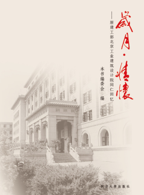 岁月·情怀 ——原建工部北京工业建筑设计院同仁回忆9787560856087 同济大学出版社