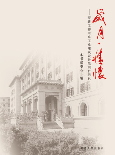岁月·情怀 ——原建工部北京工业建筑设计院同仁回忆9787560856087 同济大学出版社
