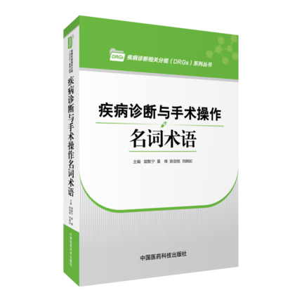 现货 疾病诊断与手术操作名词术语 邓小虹主编 中国医药科技出版社