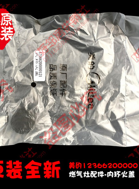 美的燃气灶配件内环小火盖JZT-MQ7210-G/MQ7210-S/JZDY-Q968(20Y)