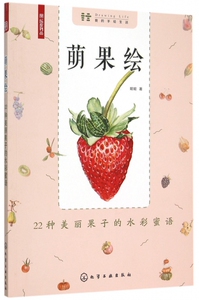 萌果绘(22种美丽果子的水彩蜜语我的手绘生活) 博库网