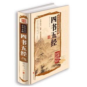 正版区域包邮 白话文彩图精装图书彩绘 全注全译全解 四书五经（四书五经正版包邮 四书五经全译 四书五经书籍 精装 文化书籍）