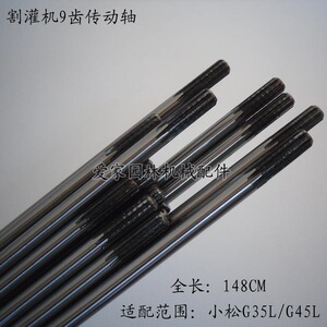 小松割灌机配件 9齿传动轴 1.48CM BC3410FW/4310FW 割灌机长轴杆