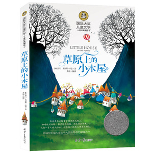 草原上的小木屋 正版书 国际大奖儿童文学书籍 怀德 9-12-15岁四年级课外书必读 校园文艺小说名著三五六年级小学生课外读物畅销书