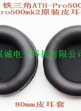无损音质耳棉套ATH-PRO500耳机套ATH-PRO500MK2耳套 皮耳套 耳罩