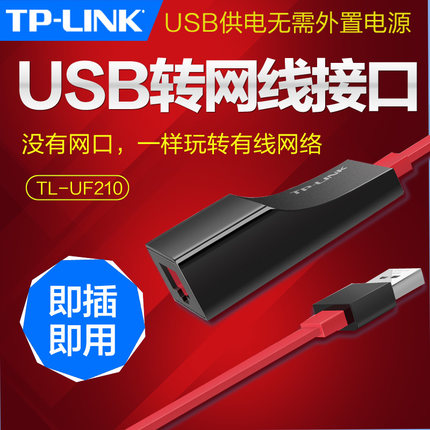 TP-LINK TL-UF210 网卡台式机usb转网线接口转接头外置rj45转换器天猫魔盒小米盒子华硕联想苹果笔记本外接 网络设备/网络相关 网卡 原图主图