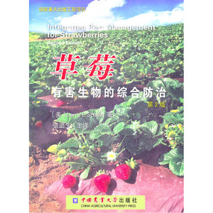 草莓有害生物的综合防治（第2版）