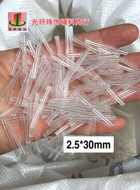 透明长管珠 2.5*30mm玻璃透明白色珠管 3cm管珠 流苏珠管 DIY材料