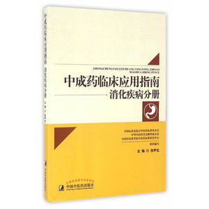 ZJ包邮正版 中成药临床应用指南消化疾病分册 张声生 新华书店书籍图书 医学 中医 中医临床