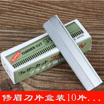 影楼化妆师专用修眉刀片不锈钢刮眉刀10片装,彩妆/香水/美妆工具,修眉刀,淘宝优惠券,粉丝福利购,淘宝优惠卷