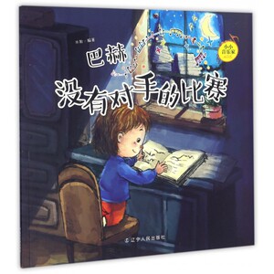 巴赫(没有对手的比赛)/小小音乐家