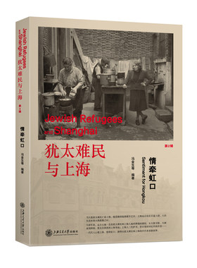 当当网 犹太难民与上海——情牵虹口 冯金生 上海交通大学出版社 正版书籍