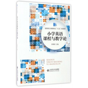小学英语课程与教学论(高等学校小学教育专业十三五规划教材
