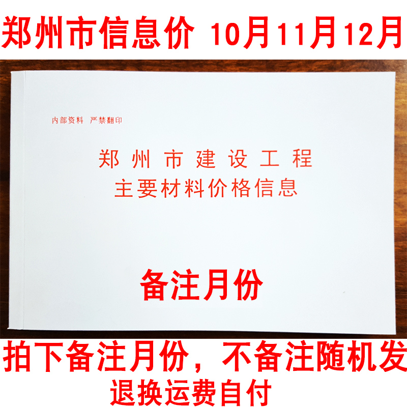 郑州市建设工程主要材料基准价格信息2016年11月份十一月份材料价 10月十月 12月 十二月 三选一 拍下备注月份 不备注随机发