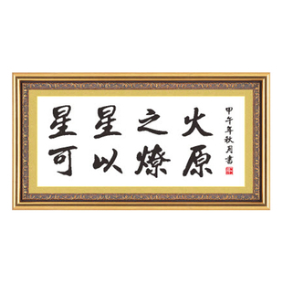 十字绣书法字画星星之火可以燎原