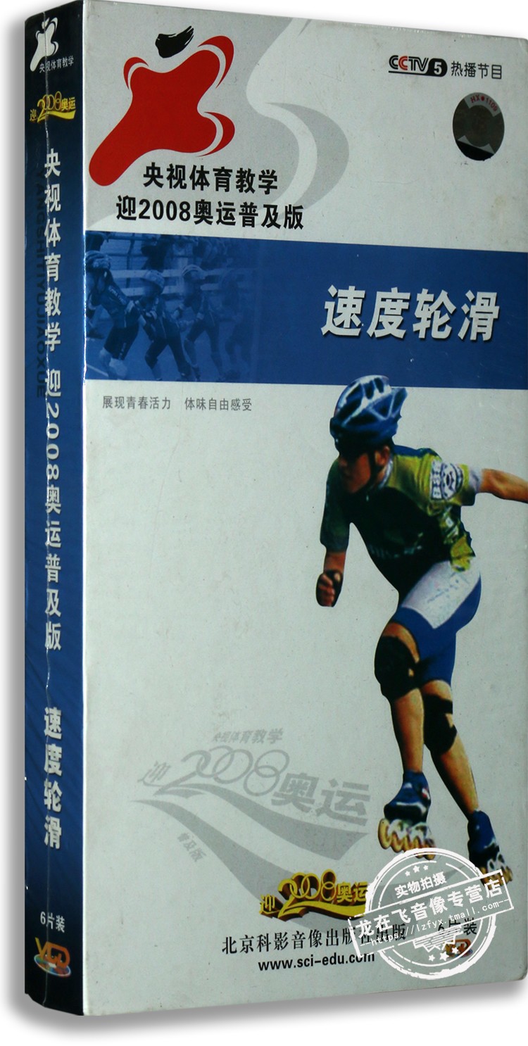 正版百科 央视体育教学 速度轮滑 6VCD盒装 吴成江先生任主讲