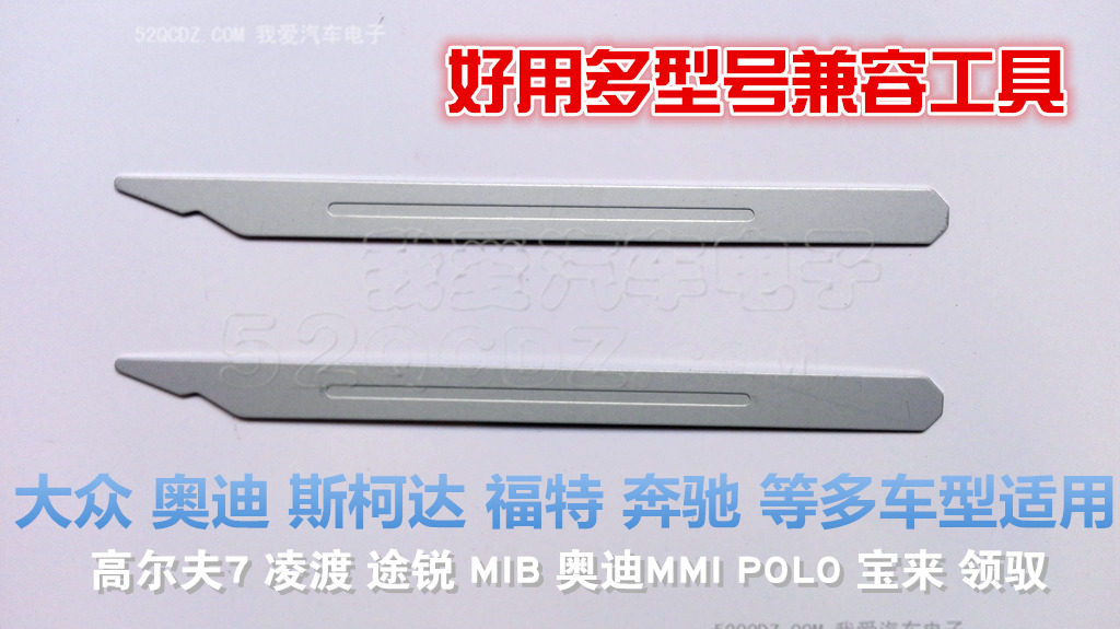 多型号兼容拆CD机面板工具大众MIB奥迪MMI 高尔夫7凌渡POLO领驭