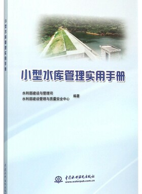 小型水库管理实用手册 正版书籍 木垛图书