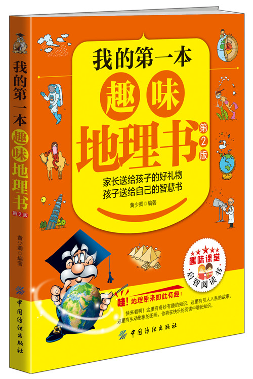 我的第一本趣味地理书(第2版)6-7-10-12周岁二三四五六年级小学生少儿童科普百科全书人文知识常识必读课外阅读读物畅销书籍正版