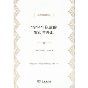 【当当网】1914年以后的货币与外汇(经济学名著译丛) 商务印书馆 正版书籍