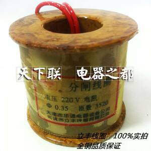 立丰线圈电磁操作机构分闸线圈CD10高压真空断路器机构线圈DC220V