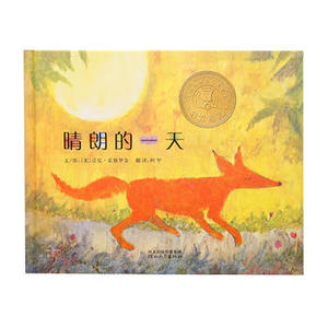 包邮 赠书签 晴朗的一天 河北教育出版社 霍格罗金绘,阿甲少儿正版书籍