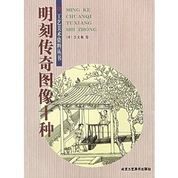 库存清仓 正版  明刻传奇图像十种 工艺美术资料丛书B2