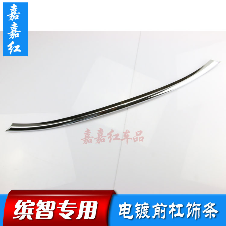 151617款缤智前杠饰条保险杠后