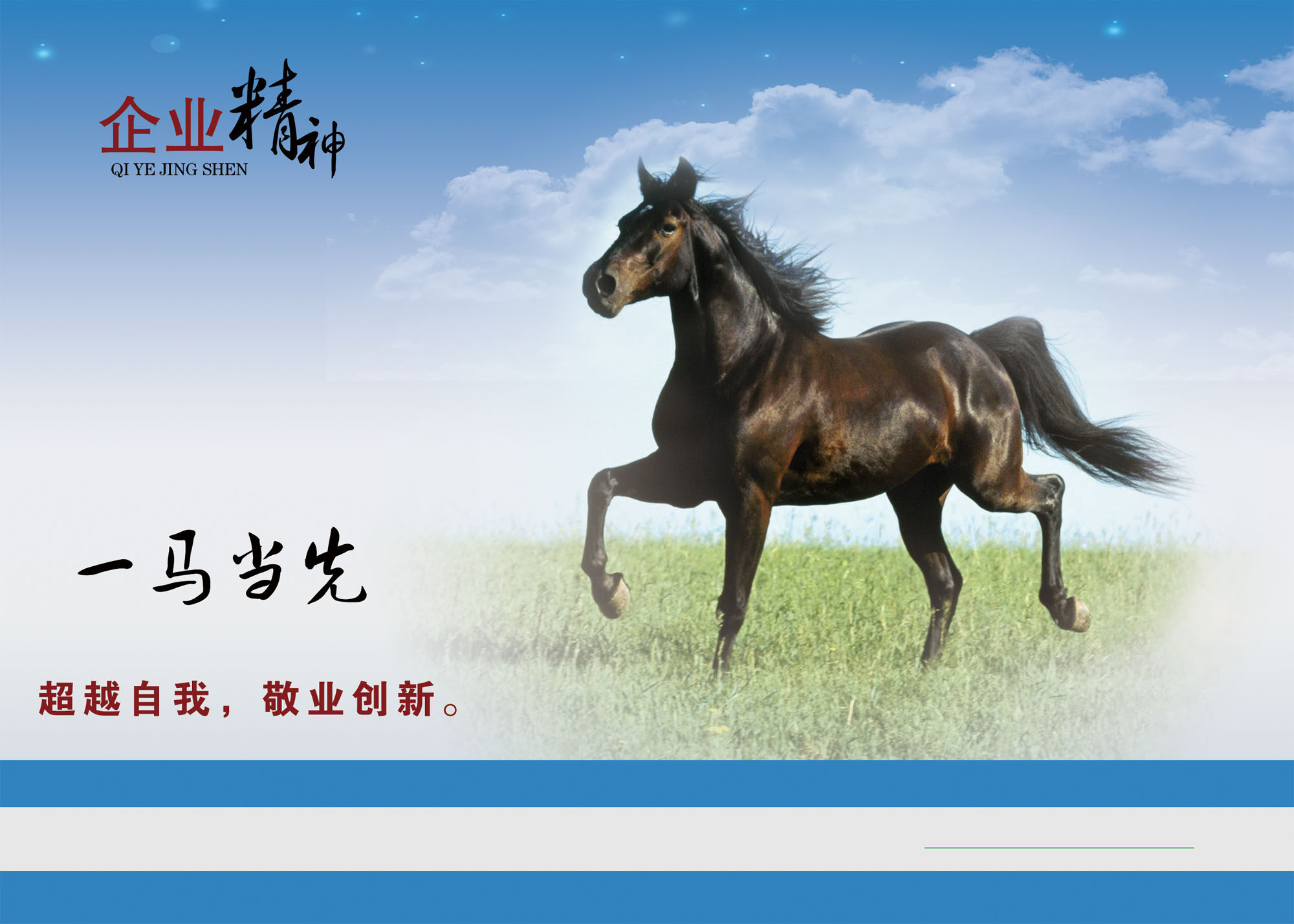412办公装饰海报展板素材127企业精神一马当先
