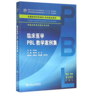 Z包邮正版临床医学PBL教学案例集/李宗芳/本科整合教材 书籍 正版
