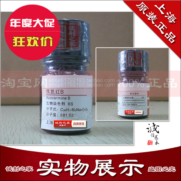 偶氮红B新批次高品质分析纯AR