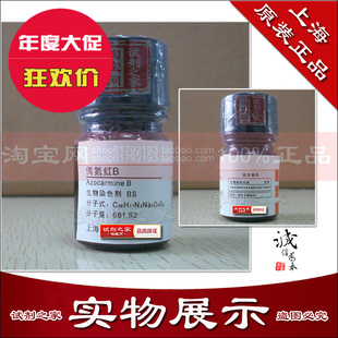 偶氮红B 偶氮洋红B 偶氮胭脂红B 生物染色剂BS 上海实验室科研用