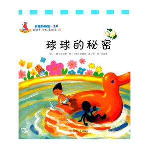 幼儿科学故事绘本.有趣的物质·空气 球球的秘密(22)