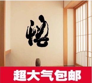 墙贴 饰贴纸贴画 中国风书法毛笔形禅意文字书房饭店隔断墙壁装 包邮